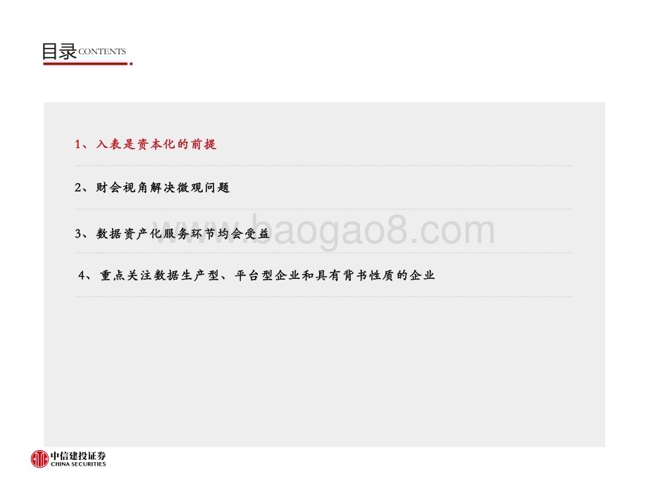 20231122_中信建投_计算机行业：入表是数据资产化前提万亿市场乘风起_34页.pdf_第3页