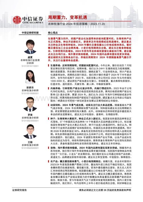 20231120_中信证券_农林牧渔行业2024年投资策略：周期蓄力变革机遇_27页.pdf