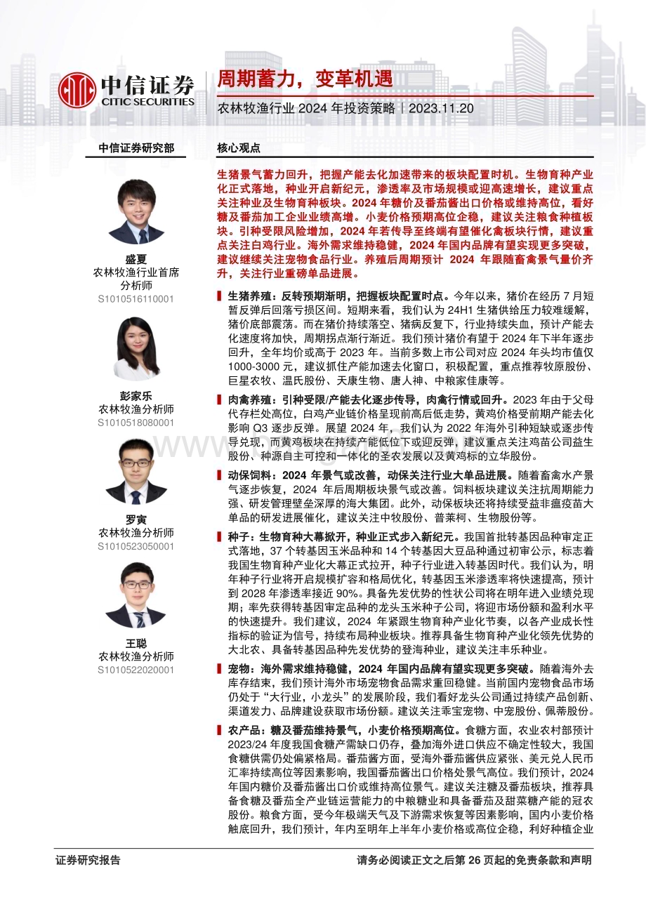 20231120_中信证券_农林牧渔行业2024年投资策略：周期蓄力变革机遇_27页.pdf_第1页