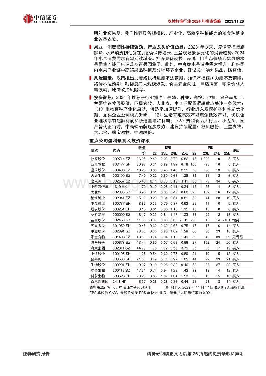 20231120_中信证券_农林牧渔行业2024年投资策略：周期蓄力变革机遇_27页.pdf_第2页