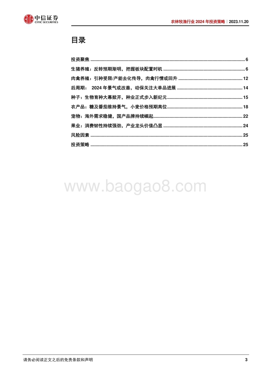 20231120_中信证券_农林牧渔行业2024年投资策略：周期蓄力变革机遇_27页.pdf_第3页