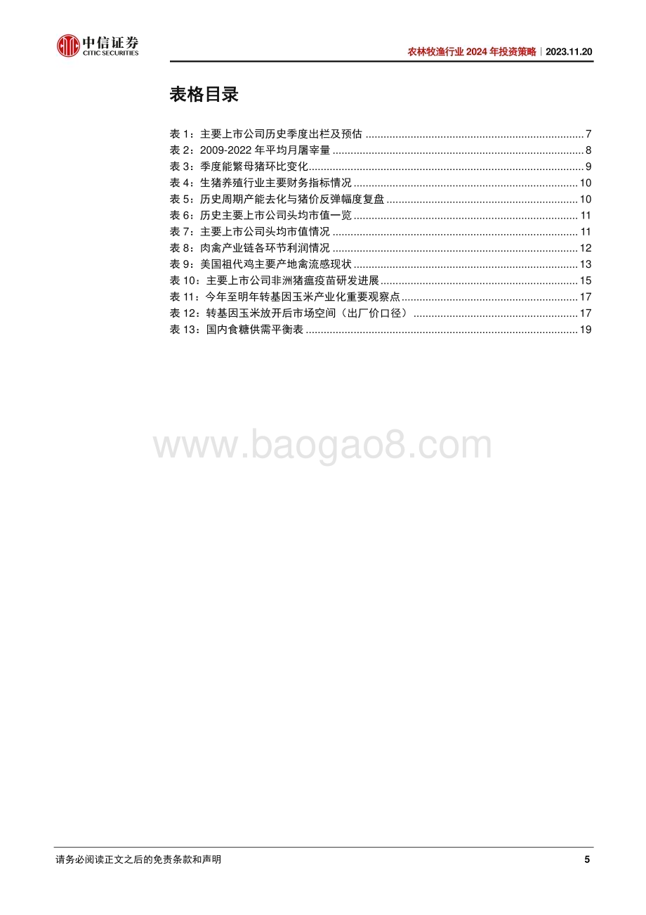 20231120_中信证券_农林牧渔行业2024年投资策略：周期蓄力变革机遇_27页.pdf_第5页