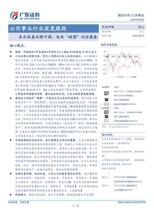 20230827_广发证券_公用事业行业深度跟踪报告：来水改善业绩可期电改“破壁”攻防兼备_31页.pdf
