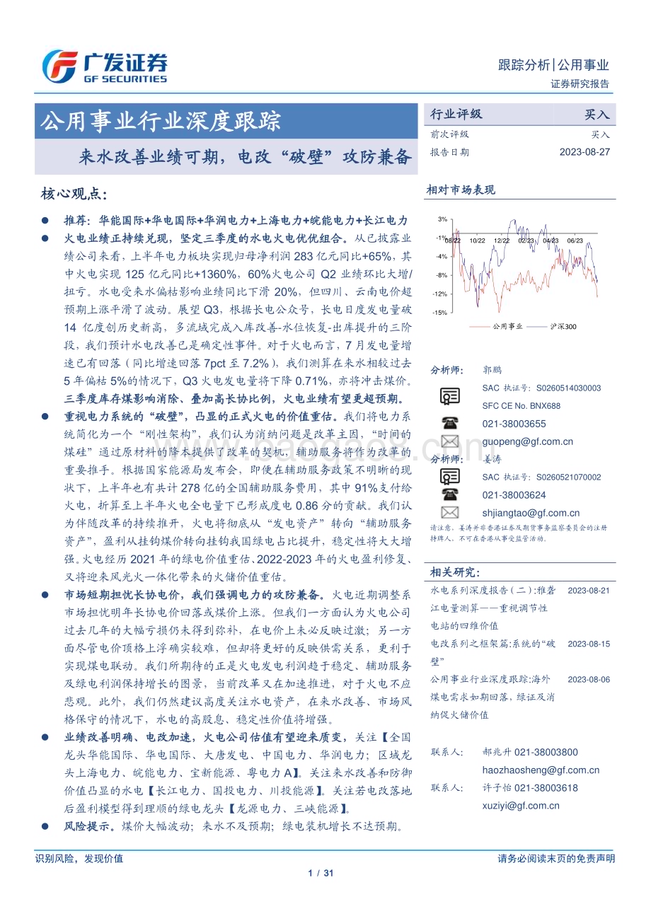 20230827_广发证券_公用事业行业深度跟踪报告：来水改善业绩可期电改“破壁”攻防兼备_31页.pdf_第1页