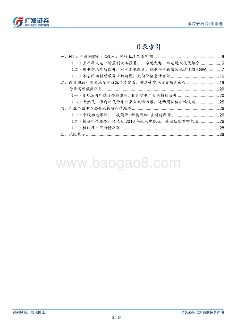 20230827_广发证券_公用事业行业深度跟踪报告：来水改善业绩可期电改“破壁”攻防兼备_31页.pdf_第3页