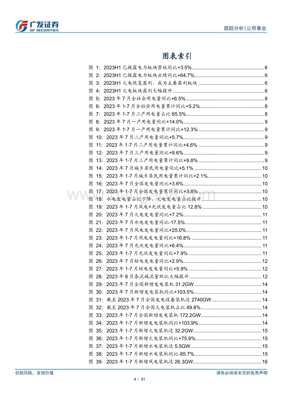 20230827_广发证券_公用事业行业深度跟踪报告：来水改善业绩可期电改“破壁”攻防兼备_31页.pdf_第4页