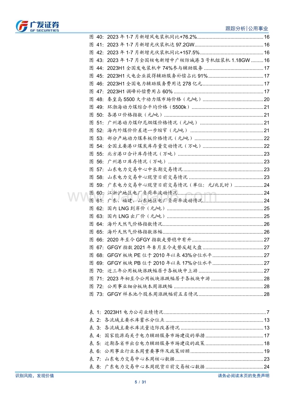 20230827_广发证券_公用事业行业深度跟踪报告：来水改善业绩可期电改“破壁”攻防兼备_31页.pdf_第5页