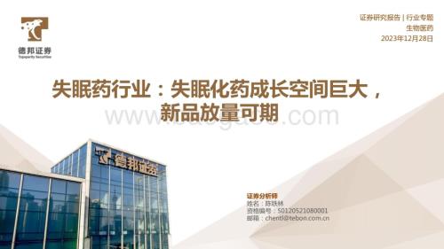 20231228_德邦证券_失眠药行业：失眠化药成长空间巨大新品放量可期_36页.pdf