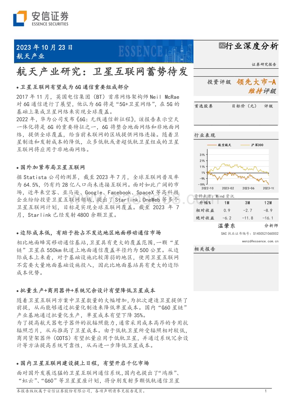 20231023_安信证券_航天产业研究报告：卫星互联网蓄势待发_52页.pdf_第1页