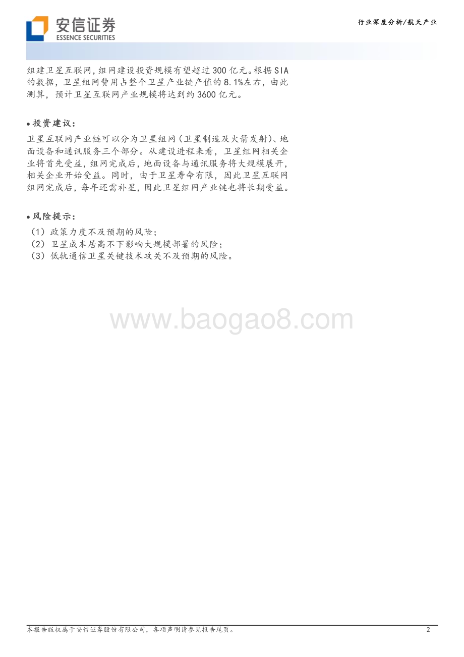 20231023_安信证券_航天产业研究报告：卫星互联网蓄势待发_52页.pdf_第2页