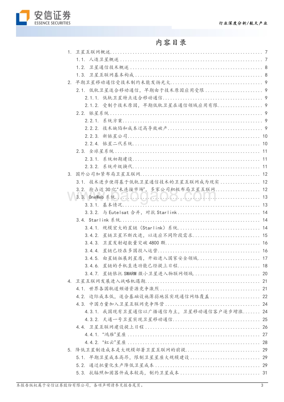 20231023_安信证券_航天产业研究报告：卫星互联网蓄势待发_52页.pdf_第3页