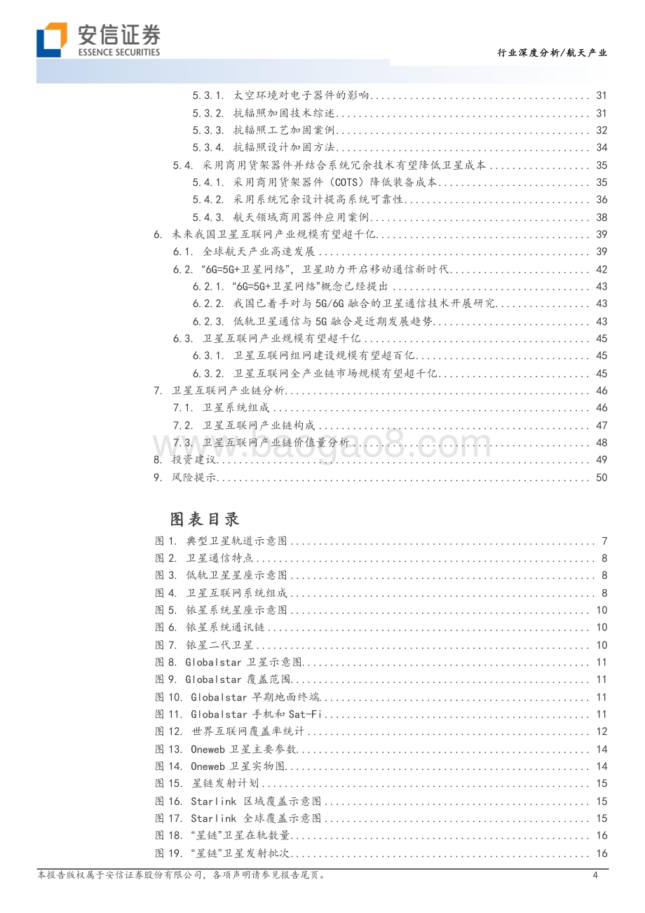 20231023_安信证券_航天产业研究报告：卫星互联网蓄势待发_52页.pdf_第4页