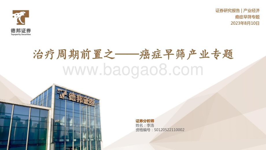 20230810_德邦证券_癌症早筛行业产业专题报告：治疗周期前置之_34页.pdf_第1页