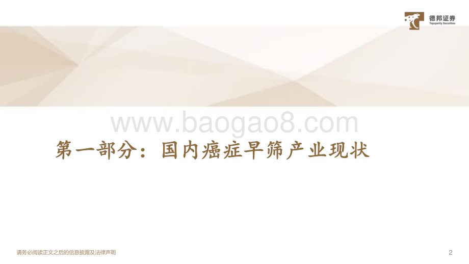 20230810_德邦证券_癌症早筛行业产业专题报告：治疗周期前置之_34页.pdf_第3页
