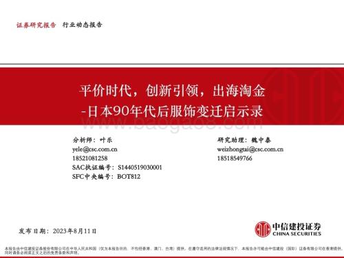 20230811_中信建投证券_服装行业日本90年代后服饰变迁启示录：平价时代创新引领出海淘金_40页.pdf