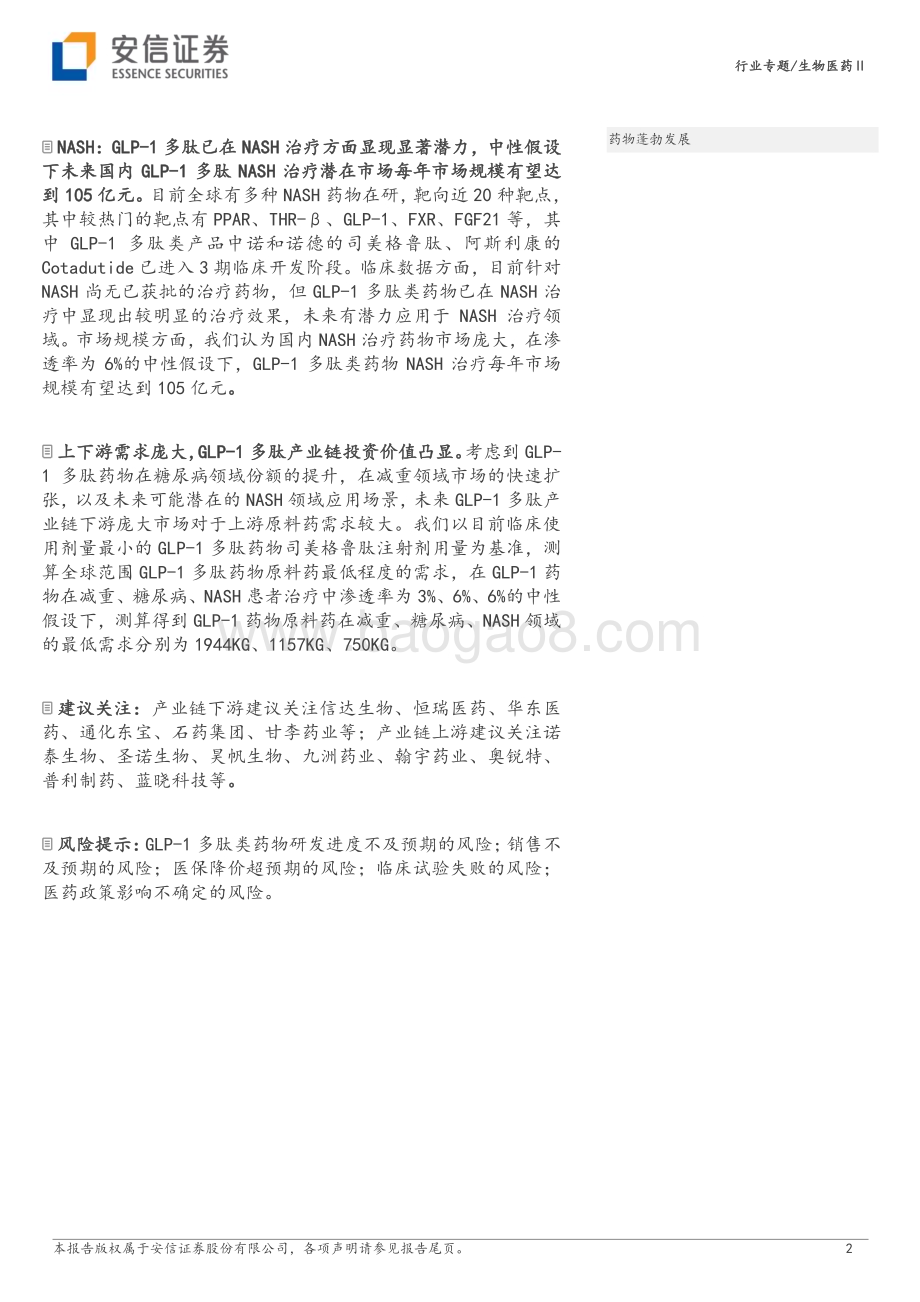 20230726_安信证券_生物医药Ⅱ行业报告：GLP_1多肽应用领域逐渐扩展产业链投资价值凸显_30页.pdf_第2页