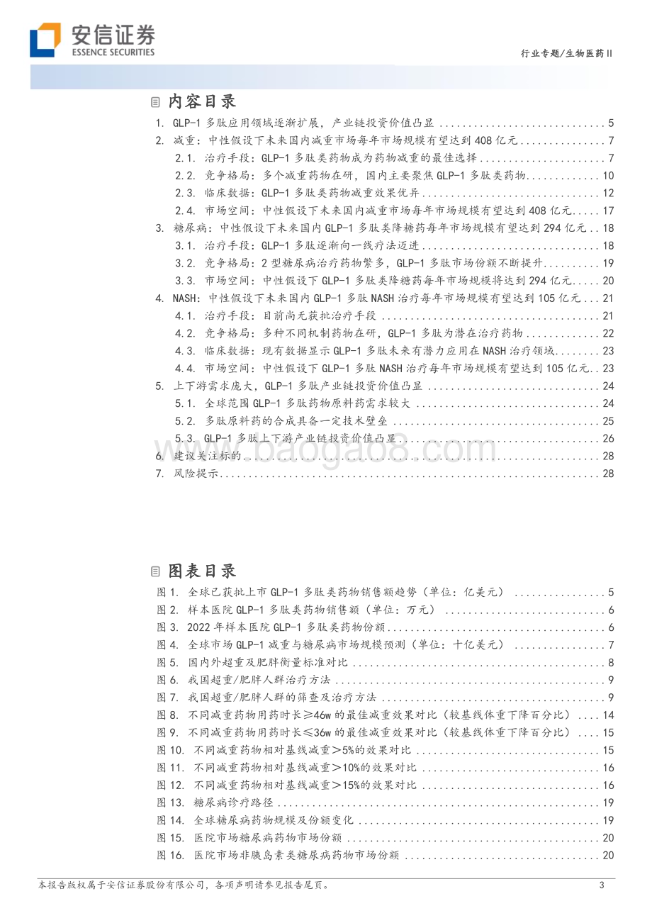 20230726_安信证券_生物医药Ⅱ行业报告：GLP_1多肽应用领域逐渐扩展产业链投资价值凸显_30页.pdf_第3页