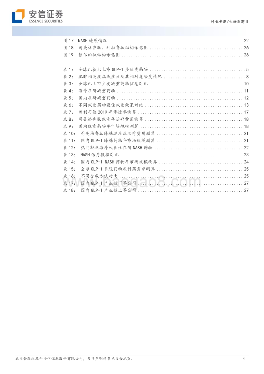20230726_安信证券_生物医药Ⅱ行业报告：GLP_1多肽应用领域逐渐扩展产业链投资价值凸显_30页.pdf_第4页