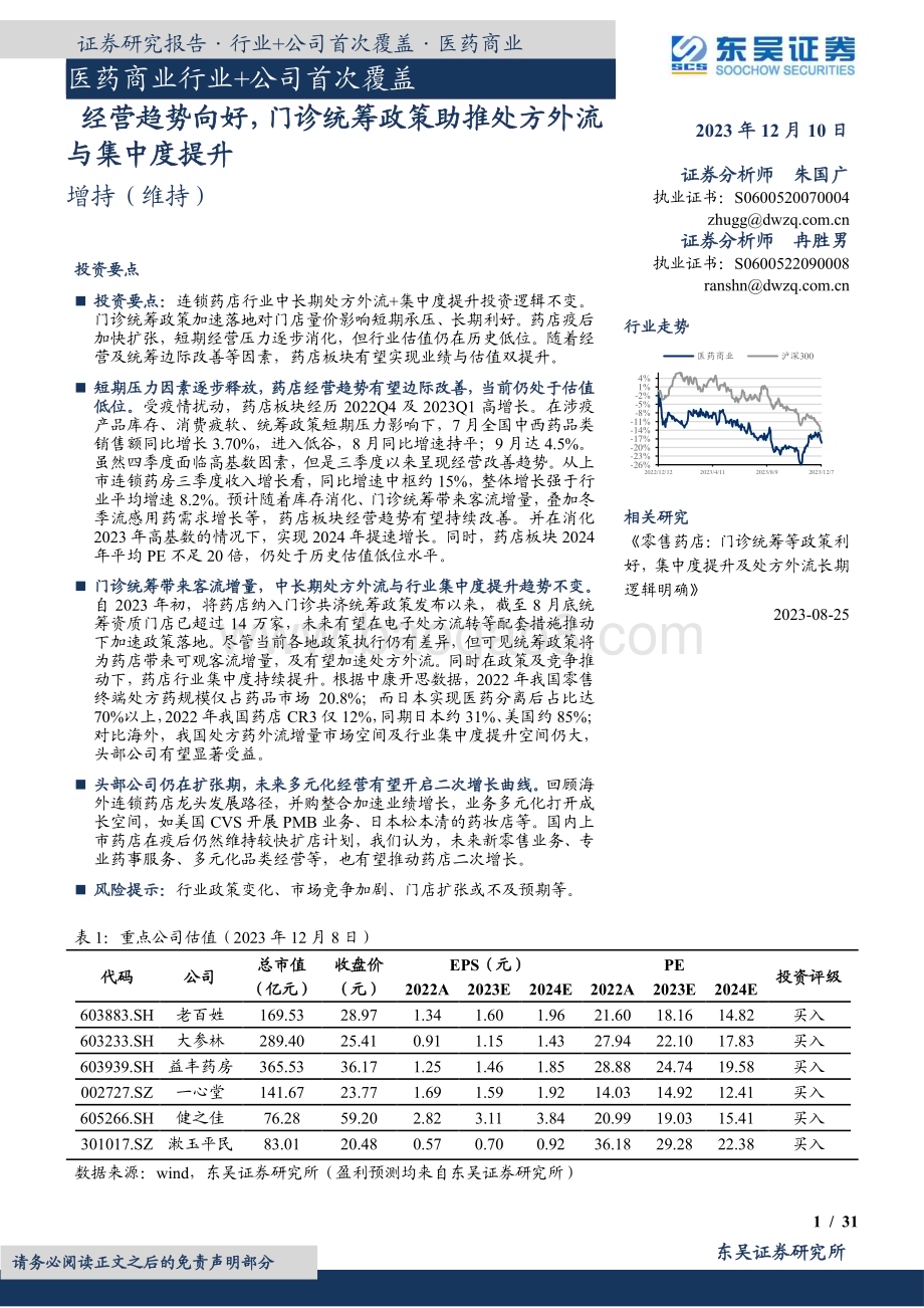 20231210_东吴证券_医药商业行业+公司首次覆盖：经营趋势向好门诊统筹政策助推处方外流与集中度提升_38页.pdf_第1页