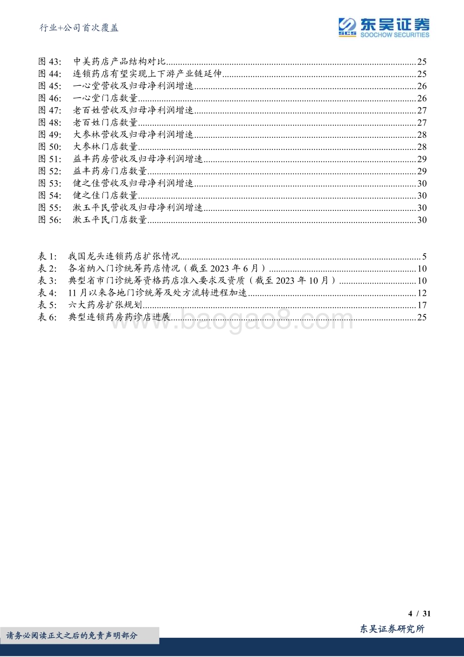 20231210_东吴证券_医药商业行业+公司首次覆盖：经营趋势向好门诊统筹政策助推处方外流与集中度提升_38页.pdf_第4页