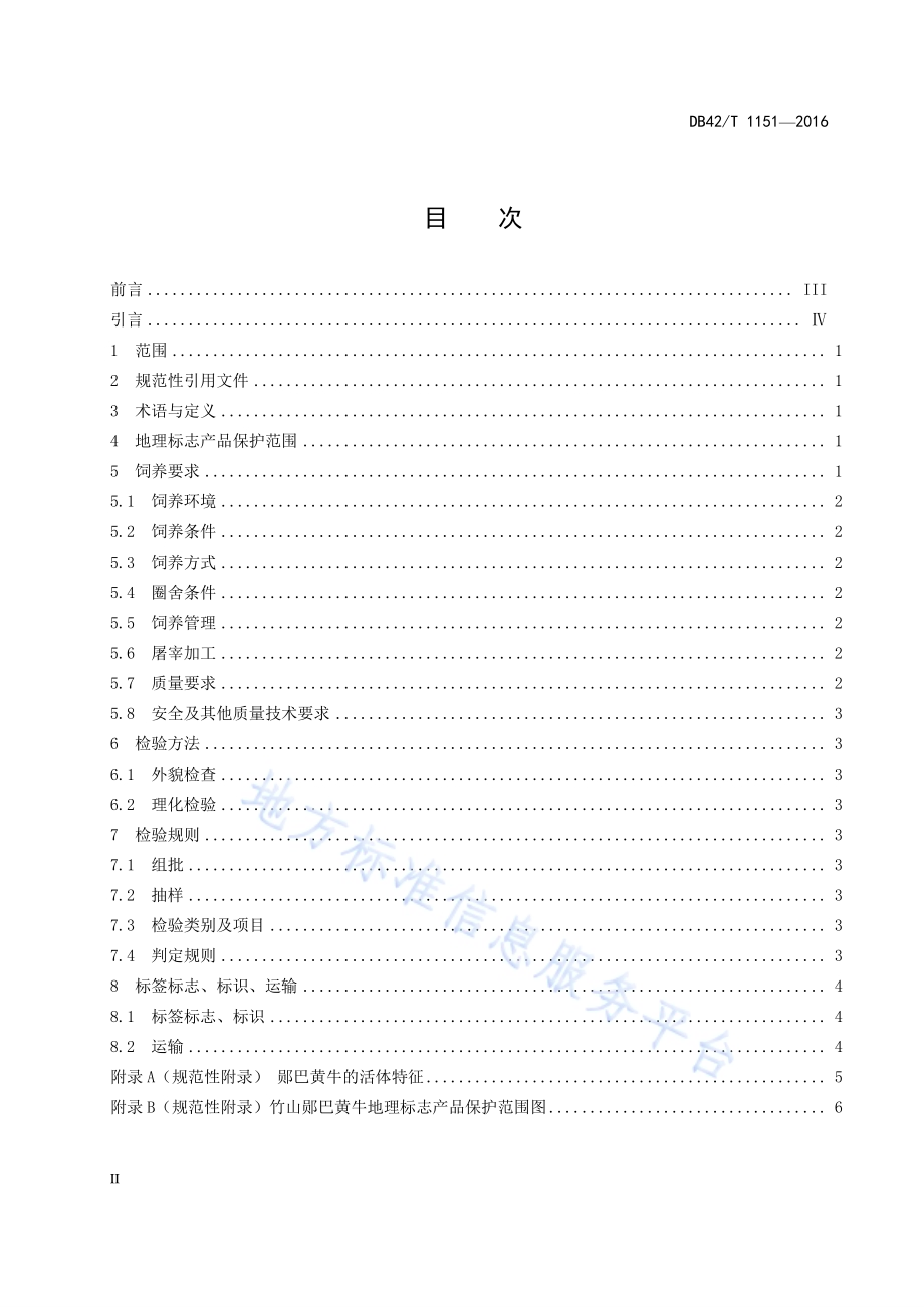 地理标志产品 竹山郧巴黄牛DB42／T 1151-2016.pdf_第2页
