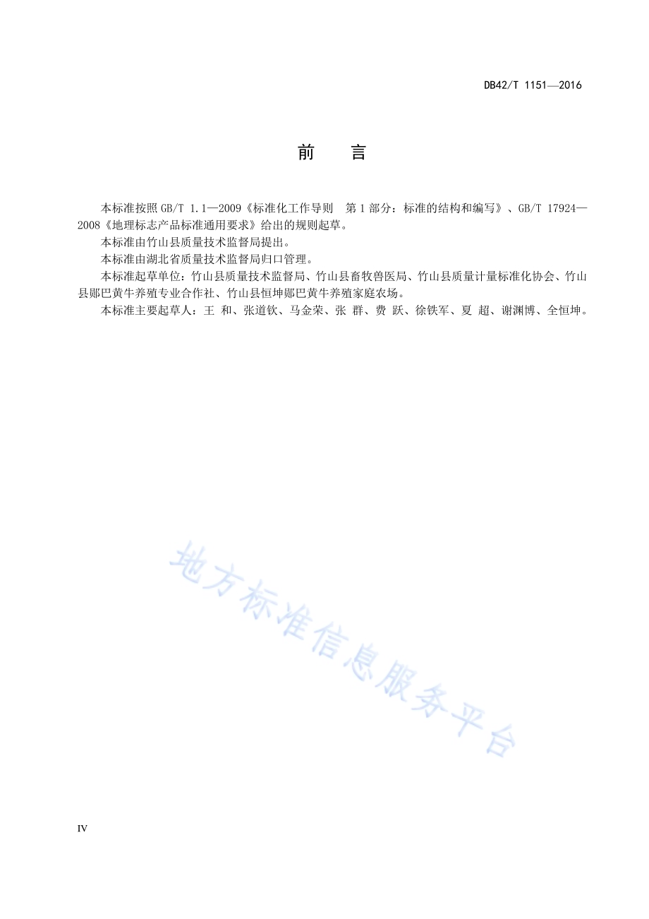 地理标志产品 竹山郧巴黄牛DB42／T 1151-2016.pdf_第4页