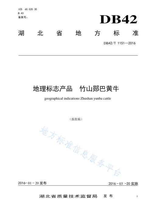 地理标志产品 竹山郧巴黄牛DB42／T 1151-2016.pdf
