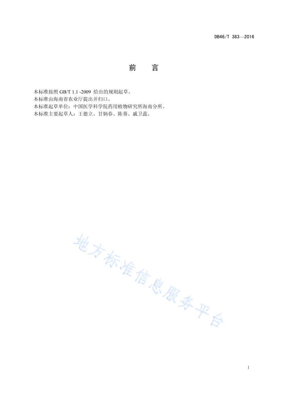 巴戟天 插穗与扦插苗DB46／T 383-2016.pdf_第2页
