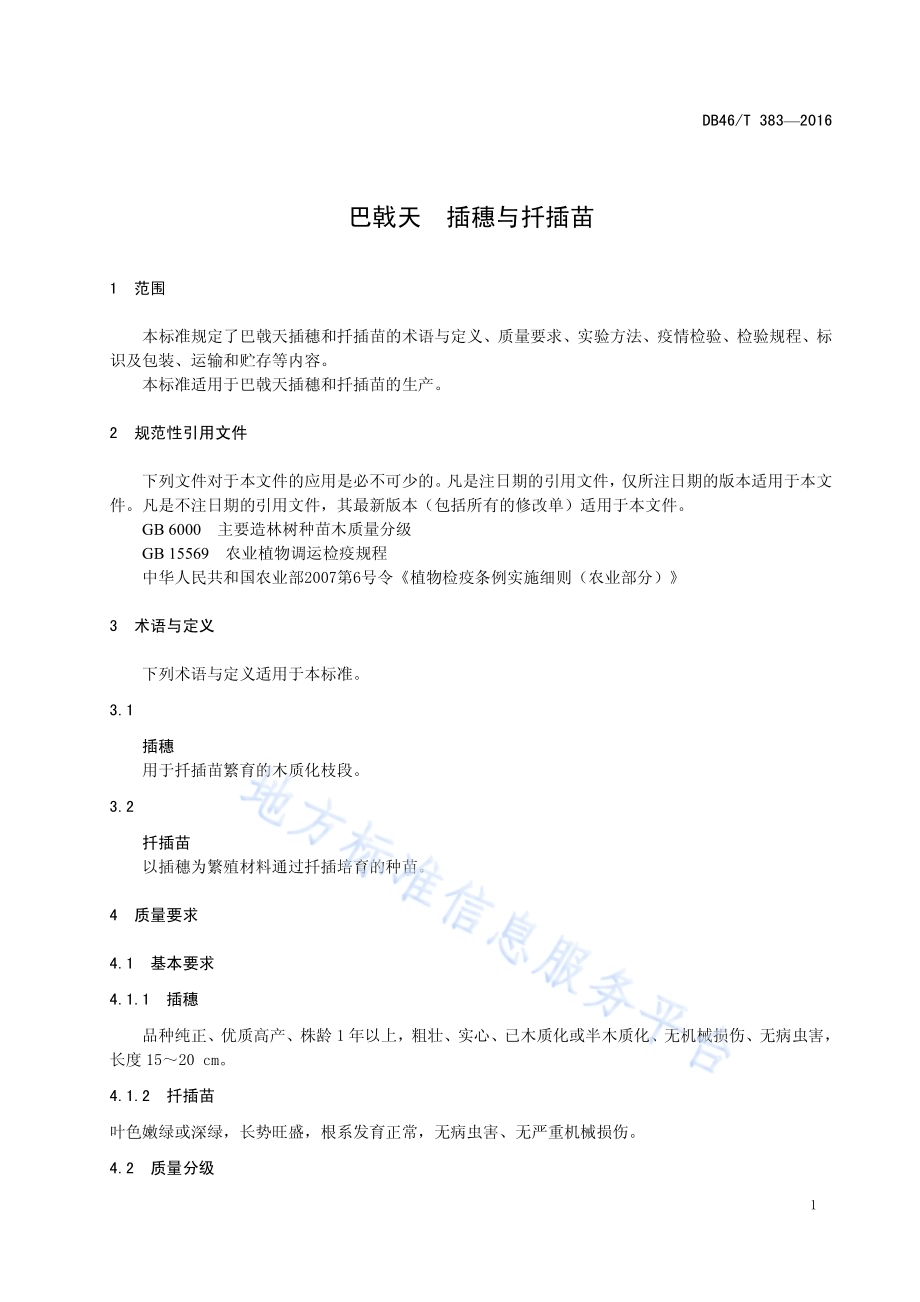 巴戟天 插穗与扦插苗DB46／T 383-2016.pdf_第3页