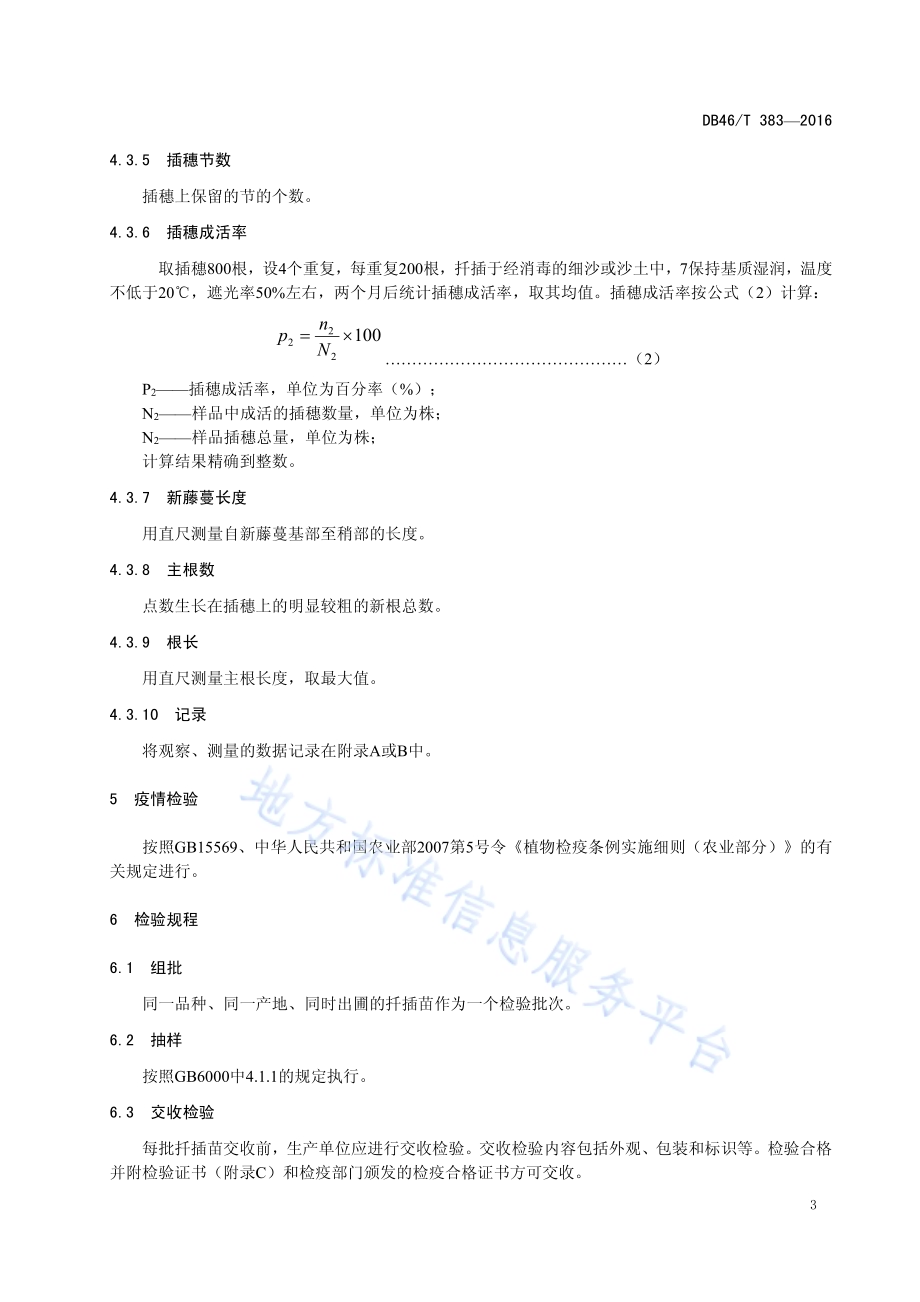巴戟天 插穗与扦插苗DB46／T 383-2016.pdf_第5页