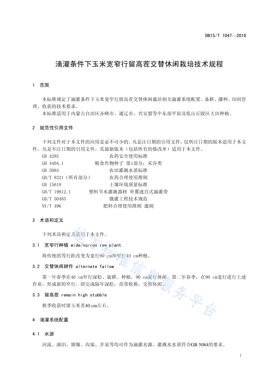 滴灌条件下玉米宽窄行留高茬交替休闲栽培技术规程DB15／T 1047-2016.pdf_第5页