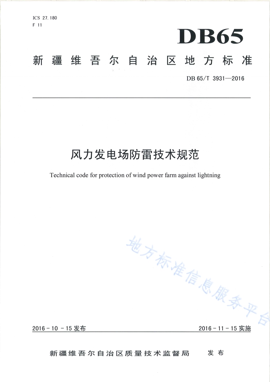 风力发电场防雷技术规范DB65／T 3931-2016.pdf_第1页