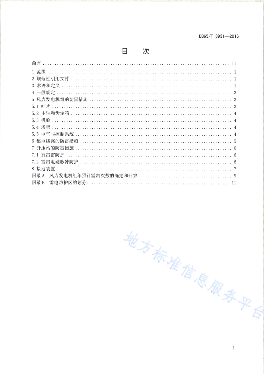 风力发电场防雷技术规范DB65／T 3931-2016.pdf_第2页
