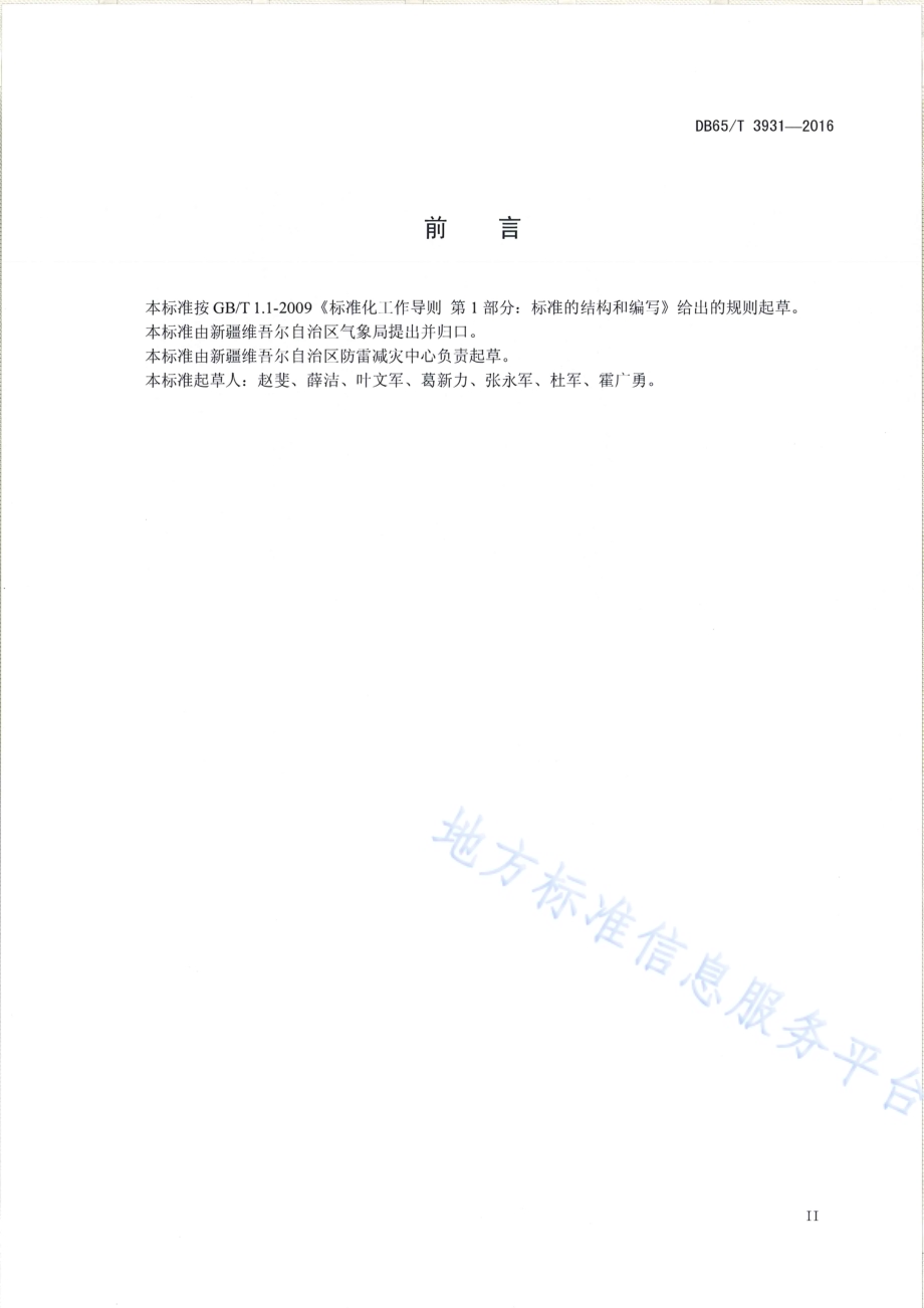 风力发电场防雷技术规范DB65／T 3931-2016.pdf_第3页
