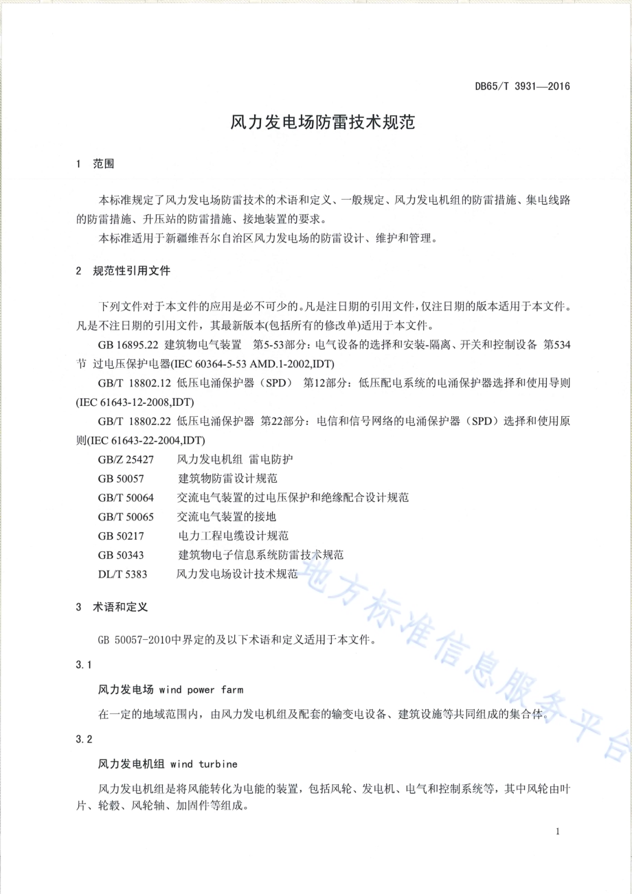 风力发电场防雷技术规范DB65／T 3931-2016.pdf_第4页
