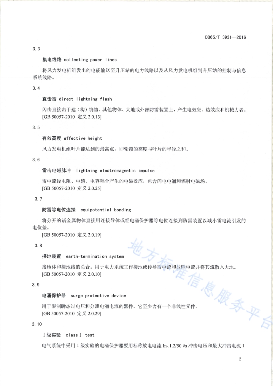 风力发电场防雷技术规范DB65／T 3931-2016.pdf_第5页