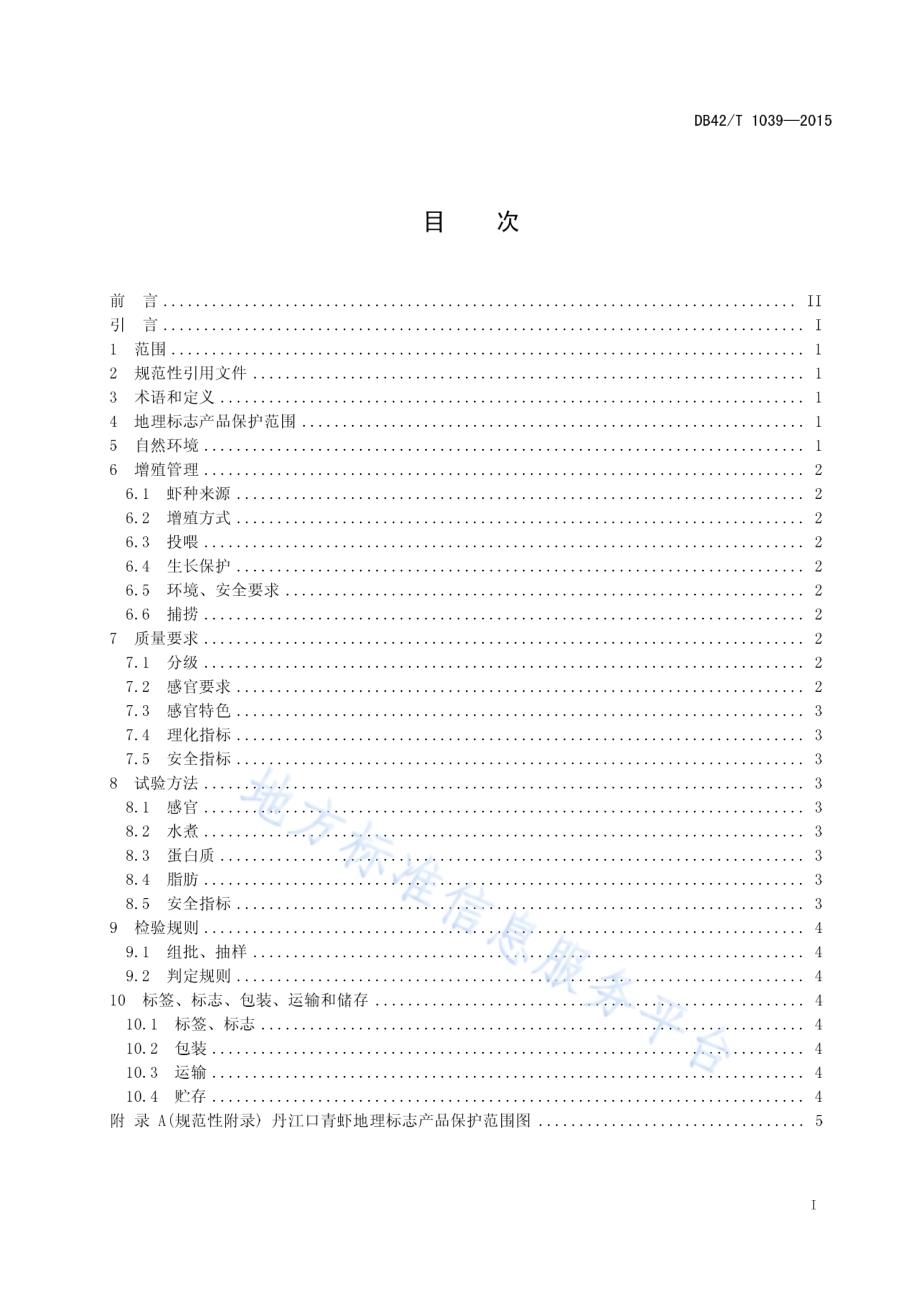 地理标志产品 丹江口青虾DB42／T 1039-2015.pdf_第3页