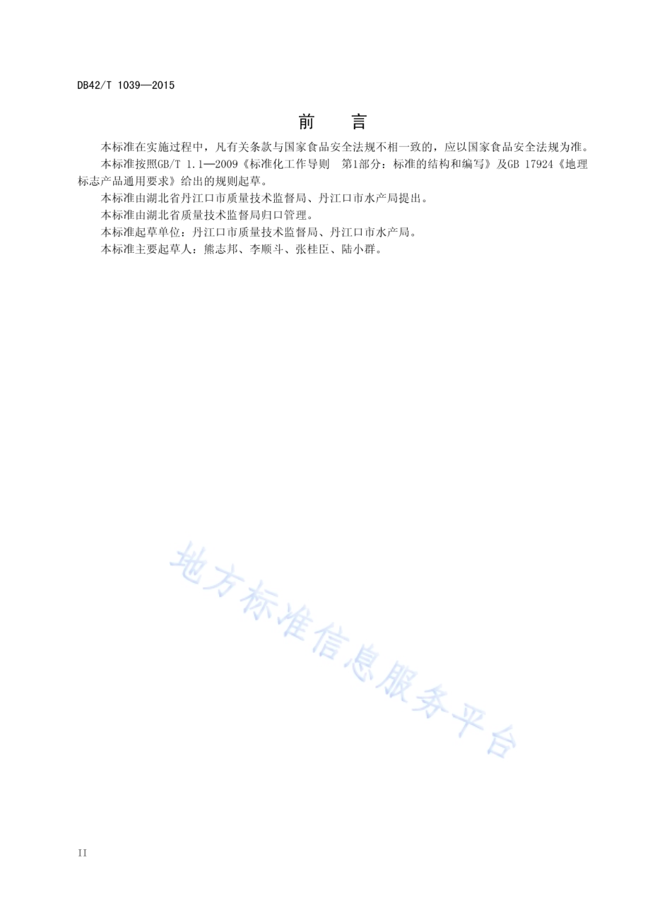 地理标志产品 丹江口青虾DB42／T 1039-2015.pdf_第4页