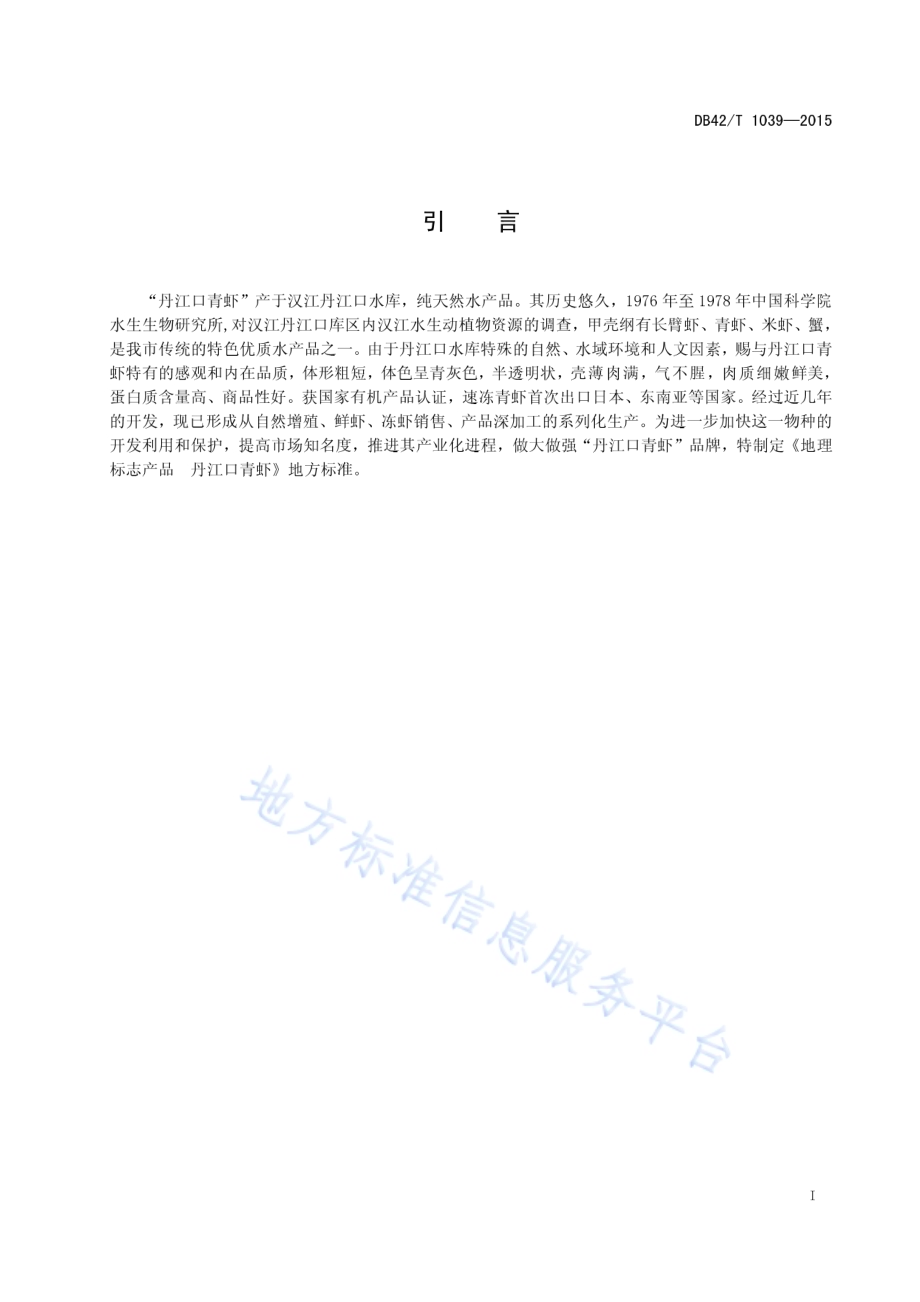 地理标志产品 丹江口青虾DB42／T 1039-2015.pdf_第5页