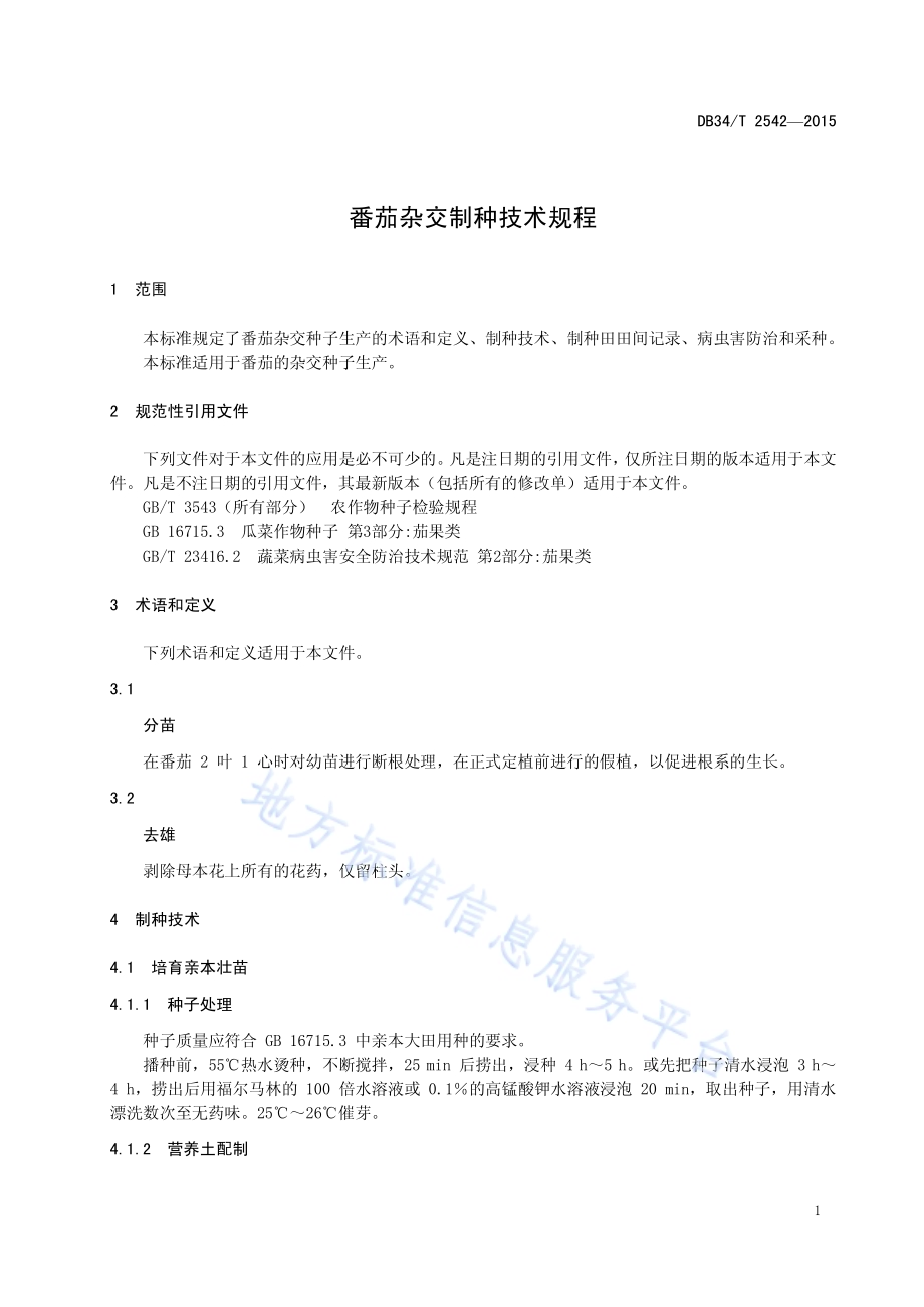 番茄杂交制种技术规程DB34／T 2542-2015.pdf_第5页