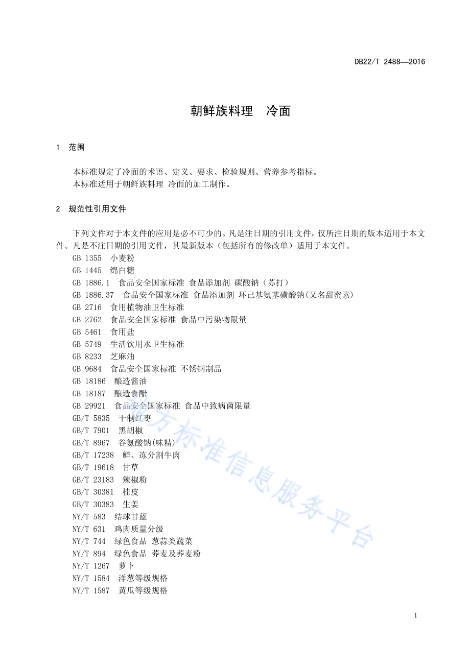 朝鲜族料理 冷面DB22／T 2488-2016.pdf_第5页
