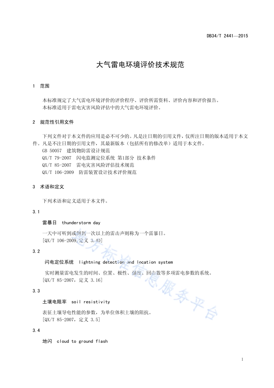 大气雷电环境评价技术规范DB34／T 2441-2015.pdf_第5页