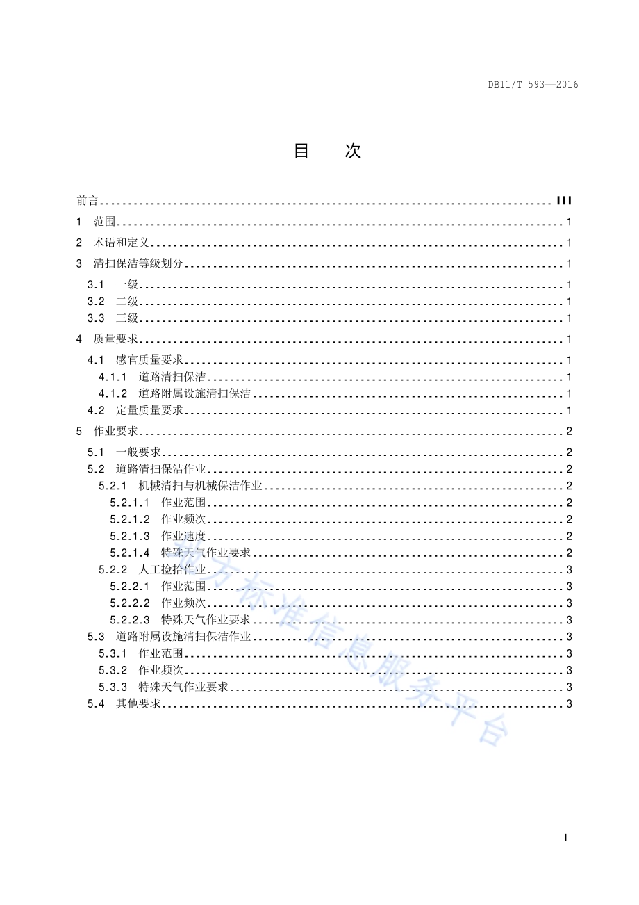 高速公路清扫保洁质量与作业要求DB11／T 593-2016.pdf_第2页
