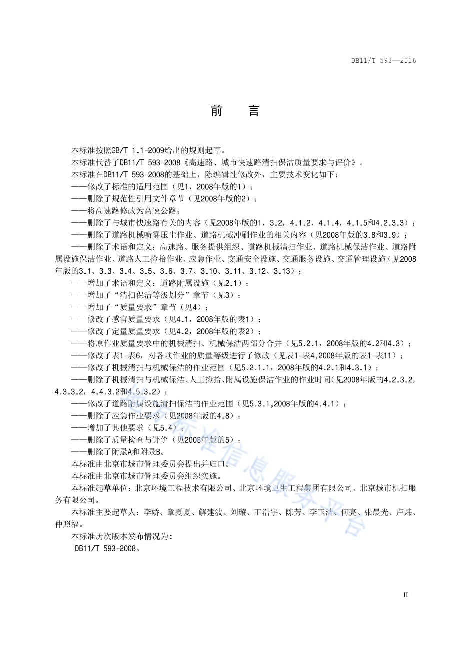 高速公路清扫保洁质量与作业要求DB11／T 593-2016.pdf_第3页