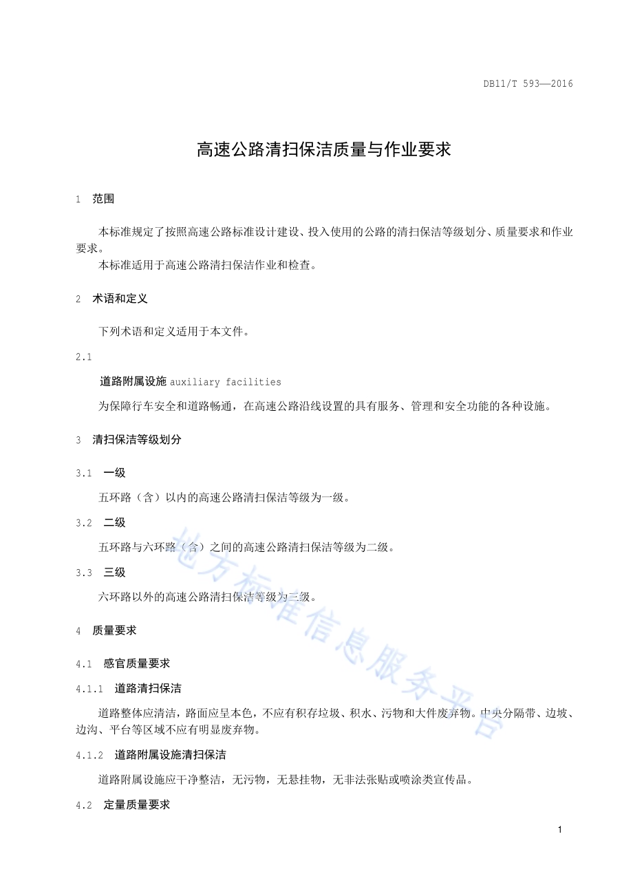 高速公路清扫保洁质量与作业要求DB11／T 593-2016.pdf_第4页