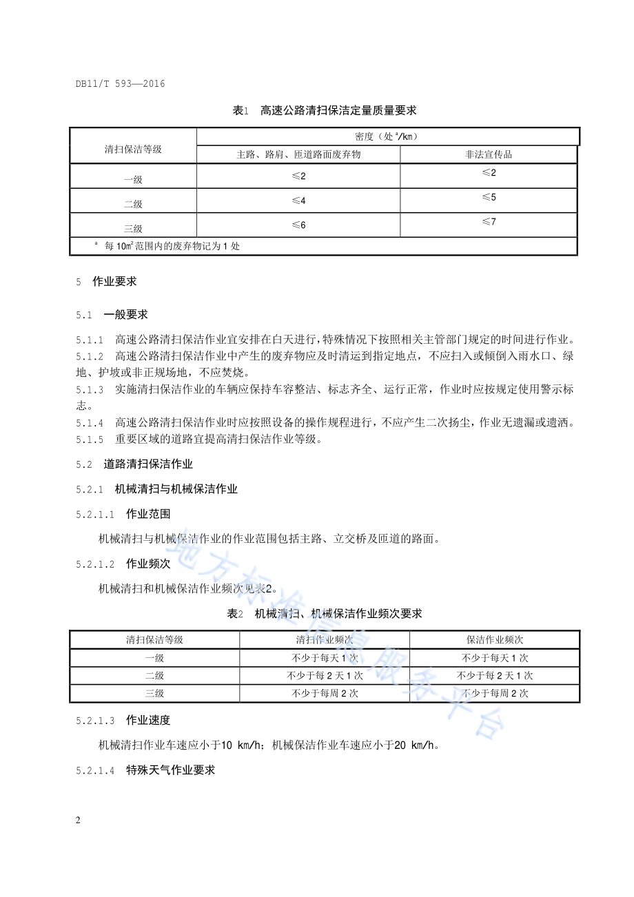 高速公路清扫保洁质量与作业要求DB11／T 593-2016.pdf_第5页
