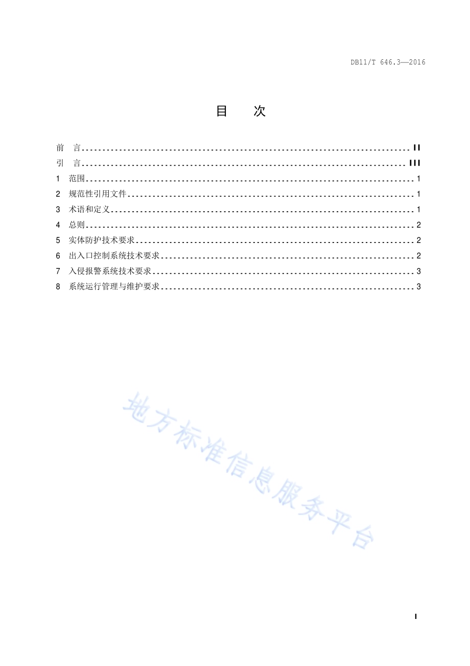 城市轨道交通安全防范系统技术要求 第3部分：实体防护与入侵报警子系统DB11／T 646.3-2016.pdf_第2页