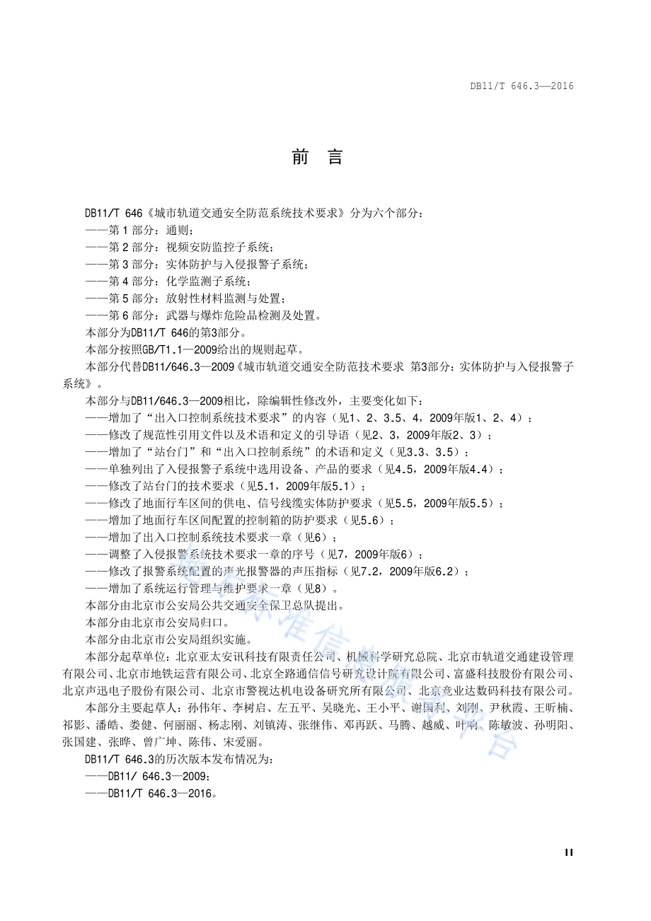 城市轨道交通安全防范系统技术要求 第3部分：实体防护与入侵报警子系统DB11／T 646.3-2016.pdf_第3页