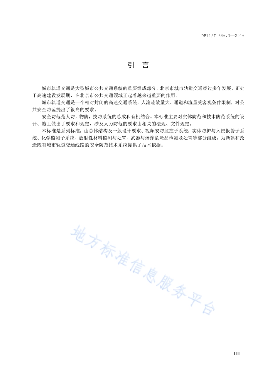 城市轨道交通安全防范系统技术要求 第3部分：实体防护与入侵报警子系统DB11／T 646.3-2016.pdf_第4页