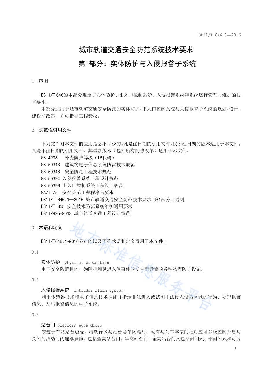 城市轨道交通安全防范系统技术要求 第3部分：实体防护与入侵报警子系统DB11／T 646.3-2016.pdf_第5页